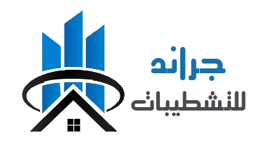 شركه جراند للتشطيب